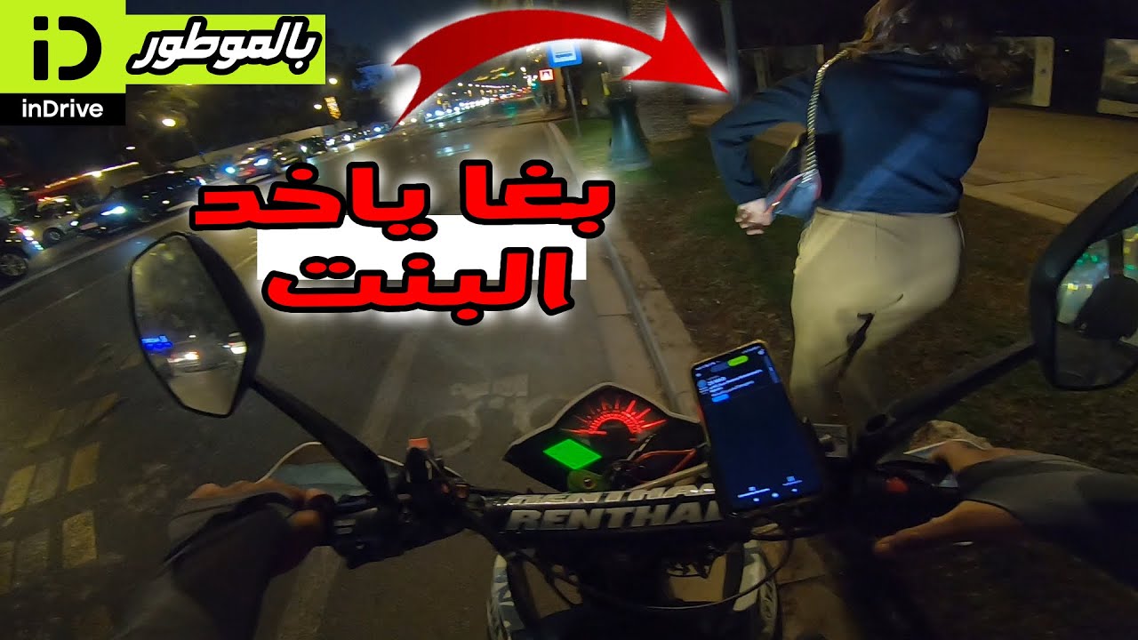❌بالموطور،🔥 بغا يدي البنت واخا ماشي كورس ديالو indrive ✅