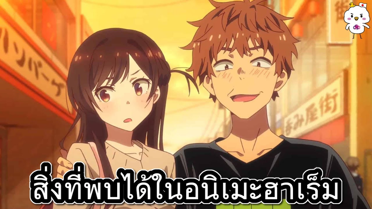 สิ่งที่คุณพบได้บ่อยในอนิเมะแนวฮาเร็ม