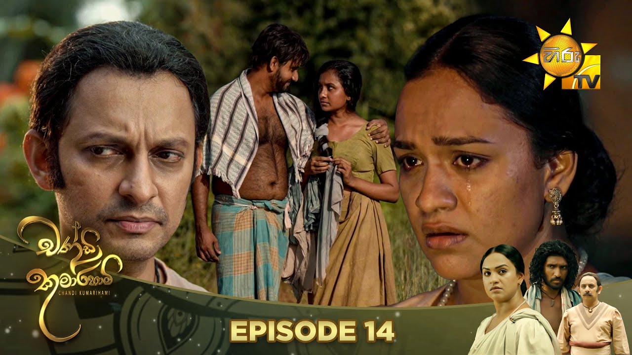 Chandi Kumarihami - චන්ඩි කුමාරිහාමි | Episode 14 | 2023-07-30 | Hiru TV