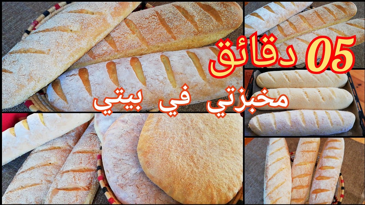 مخبزتي في بيتي خبز الباكيط راااااائع بعجينة ذهبية احسن من لي يتباع بكثير Pain baguette maison