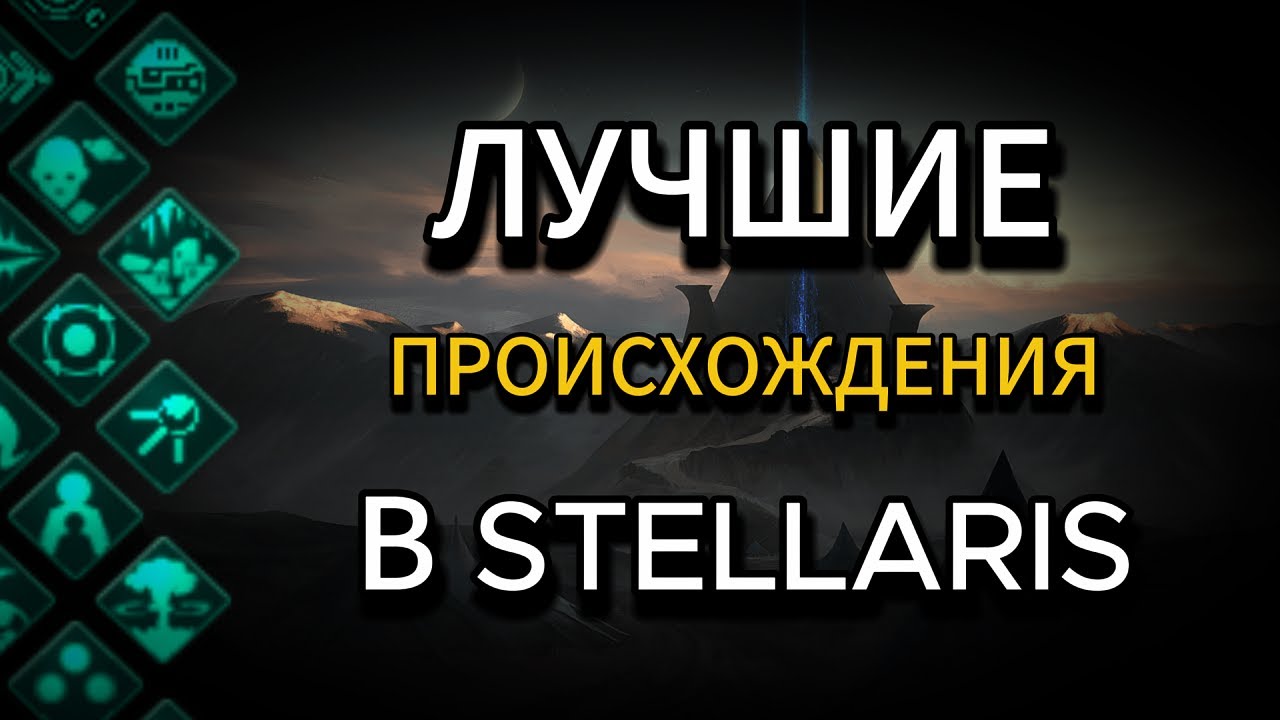 ПРОИСХОЖДЕНИЯ в Stellaris: от худших к ЛУЧШИМ