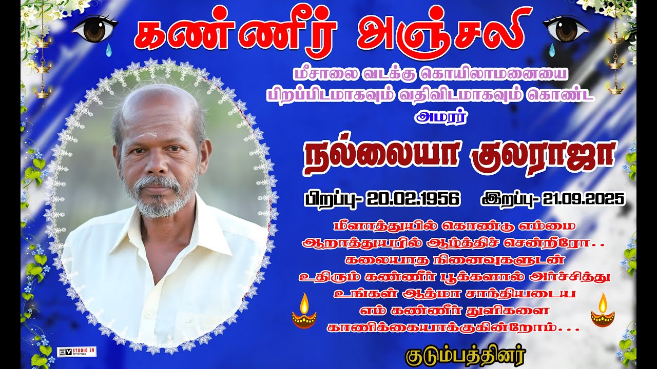 கண்ணீர் அஞ்சலி நல்லைய குலராஜா நேரடிஒளிபரப்பு