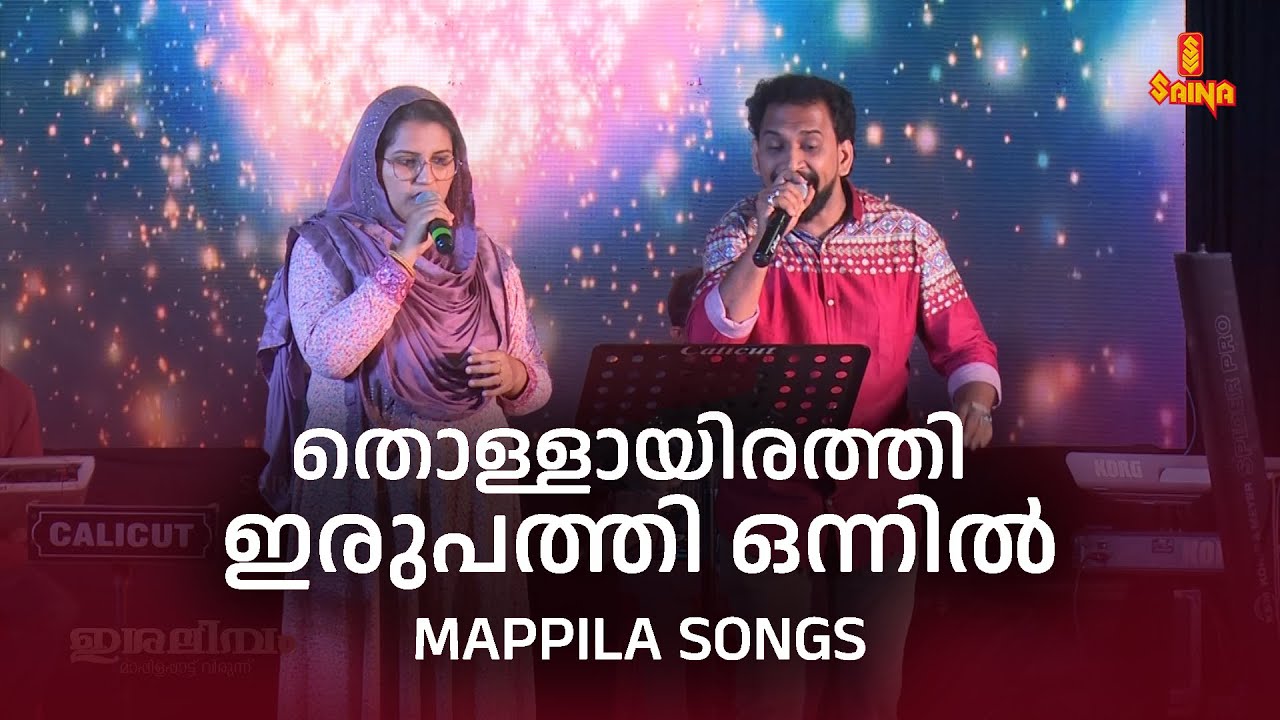 തൊള്ളായിരത്തി ഇരുപത്തി ഒന്നിൽ മാപ്പിളമാർ  | Benzeera | Ishalimabam Mappilappattu Music Event 2022