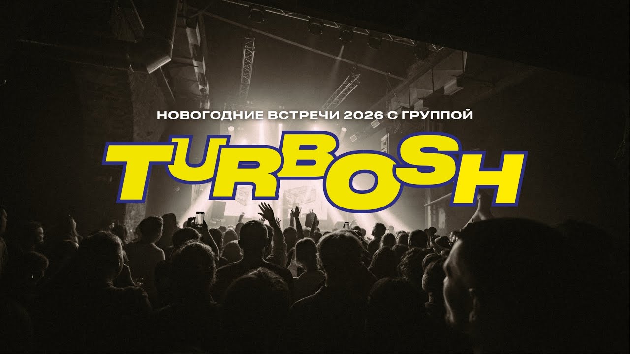 Turbosh - ПИВО (Live @ Новогодние встречи 8.01.26)
