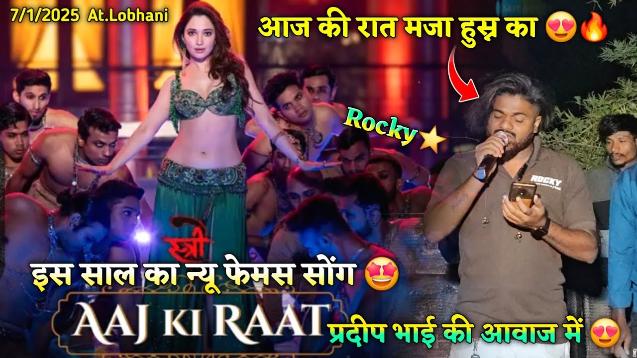 इस साल का न्यू फेमस आज की रात मजा हुस्न Rocky Star Band At. Lobhani 7/1/2025