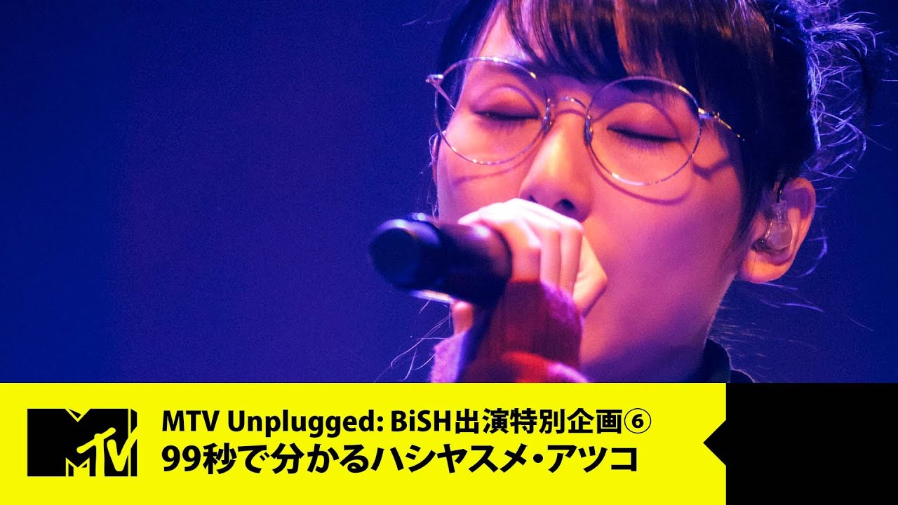 【BiSH】99秒で分かるハシヤスメ・アツコ【MTV Unplugged: BiSH 出演特別企画 6/6】