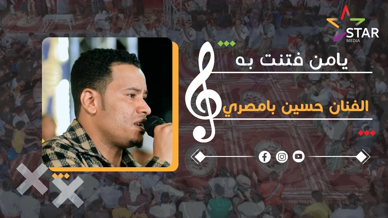 #طرب_حضرمي يامن فتنت به | الفنان حسين بامصري