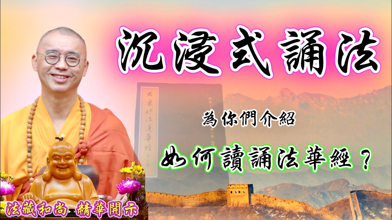 【精華】沉浸式誦法，為你們介紹，如何讀誦法華經