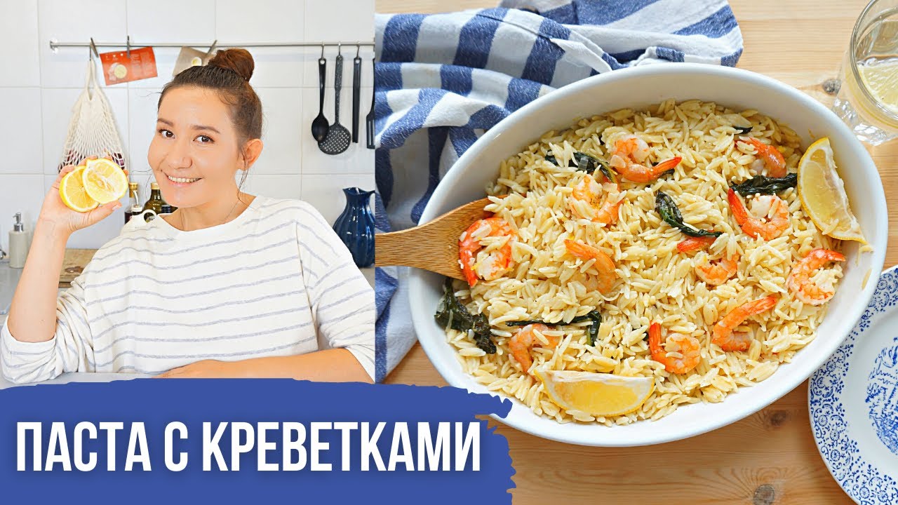 Паста с креветками. Ризони с лимонной заправкой и итальянским настроением.