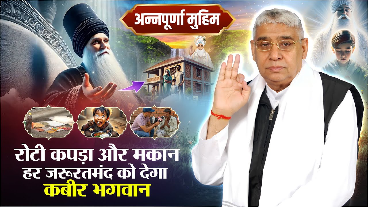 अन्नदान महादान: रोटी, कपड़ा और मकान - हर ज़रूरतमंद को देगा कबीर भगवान || Annapurna Muhim || SA News