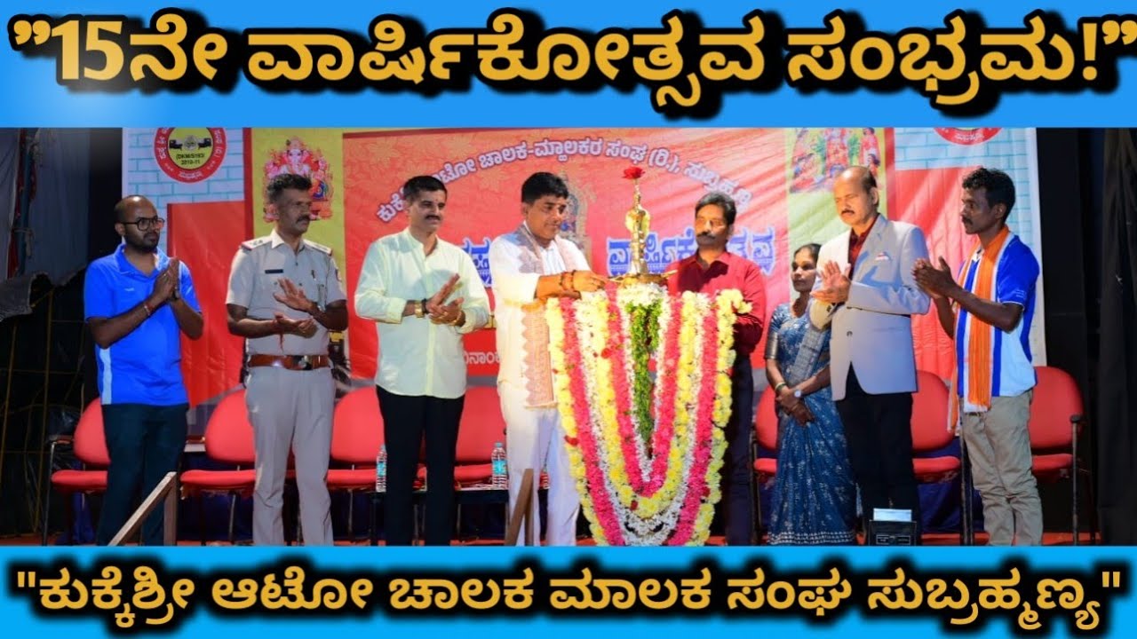 ಕುಕ್ಕೆಶ್ರೀ ಅಟೋ ಚಾಲಕ–ಮಾಲಕರ ಸಂಘದ 15ನೇ ವಾರ್ಷಿಕೋತ್ಸವ | ಸಾಧಕರಿಗೆ ಸನ್ಮಾನ,| Kukke Subrahmanya