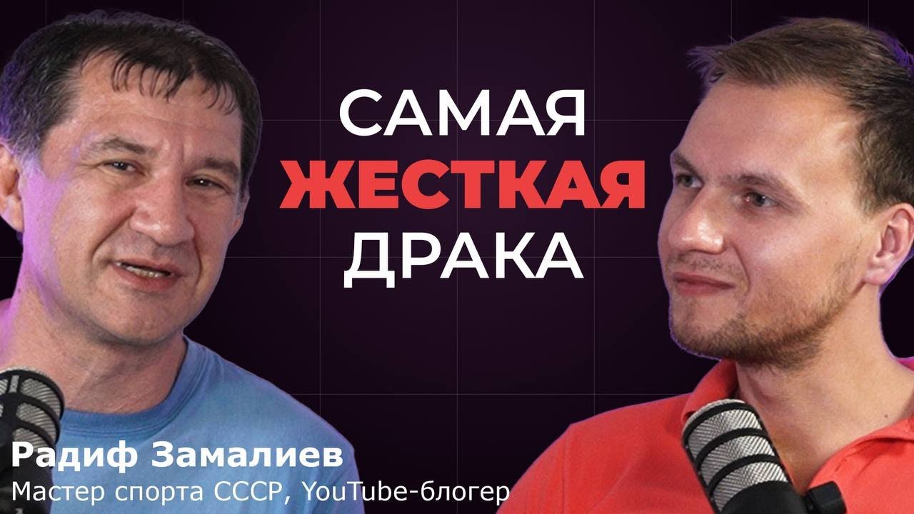 РАДИФ ЗАМАЛИЕВ - ЧЕСТНО О ЖИЗНИ, ДРАКАХ, ГРУППИРОВКАХ, ММА, ЕДИНОБОРСТВАХ