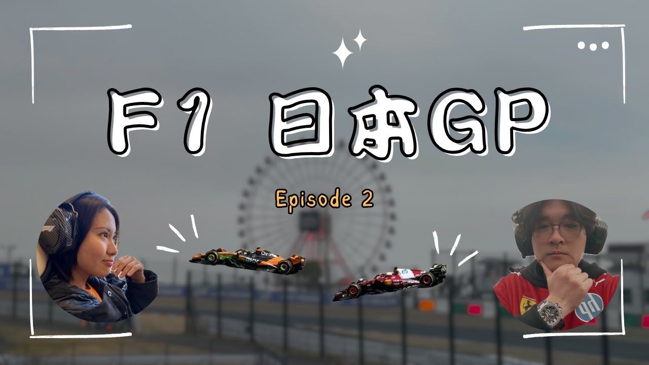 【2025 F1日本站 EP.2】緊張刺激排位賽 | 火鳥號購票超簡單 | 近鐵五日券怎麼買 | 本田博物館參觀 | 賽程活動全紀錄