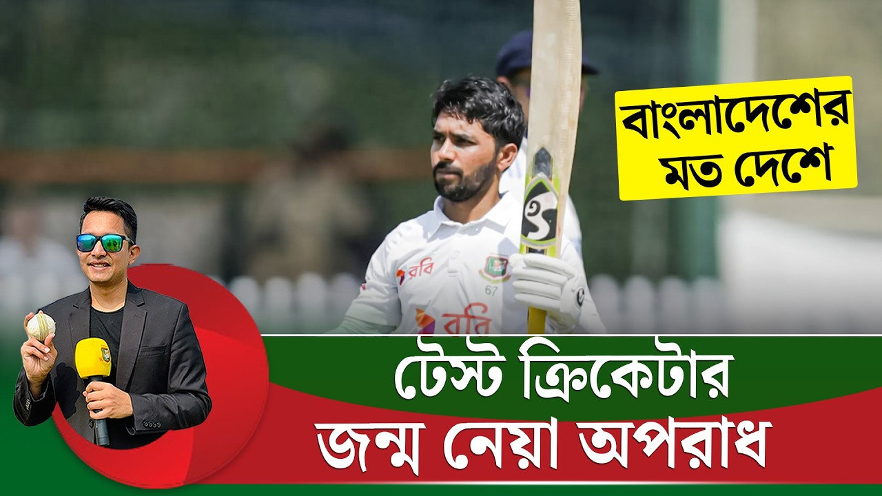 বাংলাদেশে টেস্ট ক্রিকেটার জন্ম নেয়াটা অপরাধ। মুমিনুলের এই কথায় আপনি কি একমত? || On Field 2026