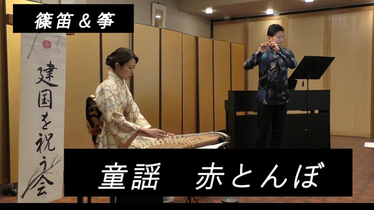 童謡・唱歌「赤とんぼ」　三木露風作詞/山田耕筰作曲/篠笛&箏/福原寛瑞/三谷夏香