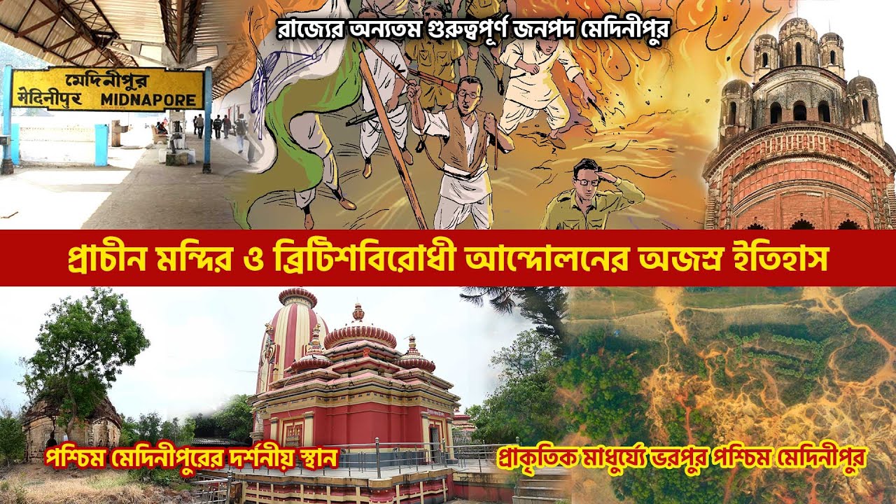প্রাকৃতিক মাধুর্য্যে ভরপুর পশ্চিম মেদিনীপুরের ইতিহাস | Paschim Medinipur History | Midnapore City