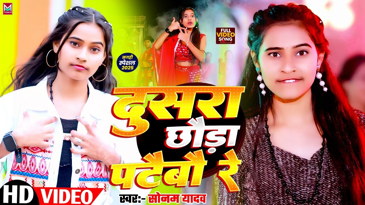 #Video | दुसरा छौङा पटैबौ रे | #Sonam Yadav का मगही हिट गाना | Dusra Chhauda Pataibau Re | #Magahi