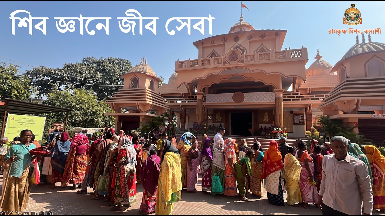 শিব জ্ঞানে জীব সেবা || রামকৃষ্ণ মিশন, কল্যাণী #belurmath #ramakrishna #rkmkalyani