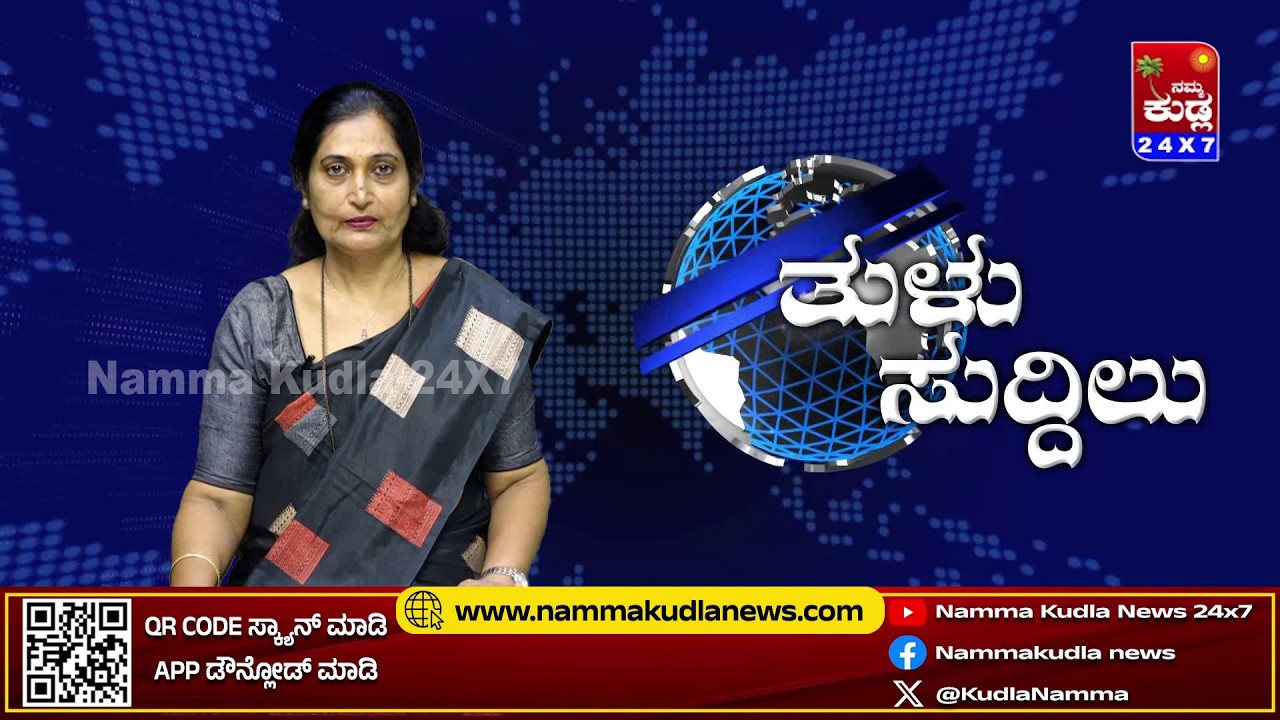 ತುಳು ಸುದ್ದಿಲು 22-07-2026 | TULU NEWS |