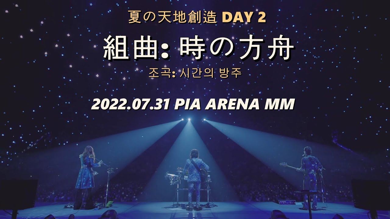 [한글자막] THE ALFEE - 조곡: 시간의 방주(組曲: 時の方舟) 2022.07.31 夏の天地創造 DAY 2 / 26집 수록곡