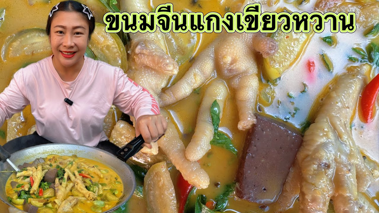ขนมจีนแกงเขียวหวาน บ้านนอกทำกินเอง #อิสานกินแซ่บ #ทำอาหาร #แกงเขียวหวาน