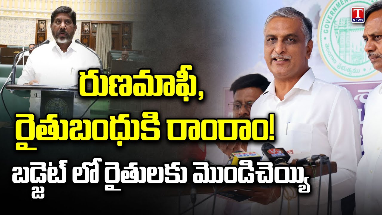 Harish Rao Comments on Revanth Reddy & Congress Govt Budget 2024 | Rythu Bandhu,Runamafi | T News
