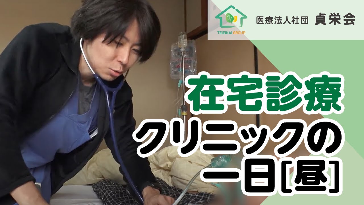 在宅診療クリニックの一日 (2)【昼】