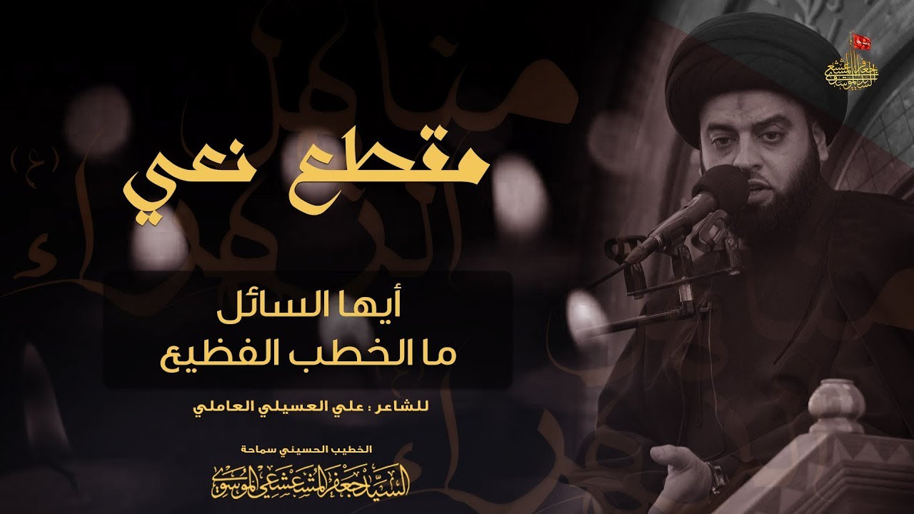 مقطع نعي - أيها السائل ما الخطب الفظيع | سماحة السيد جعفر المشعشعي