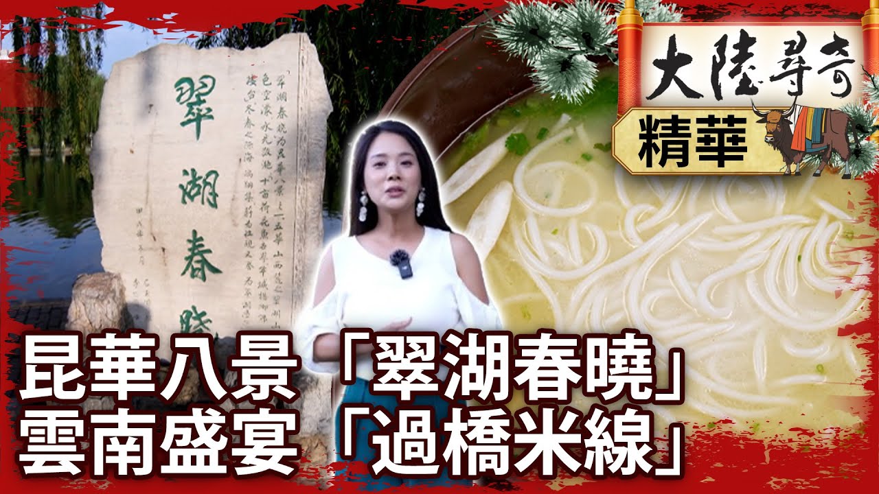 昆華八景「翠湖春曉」　雲南盛宴「過橋米線」【@大陸尋奇EP2004】