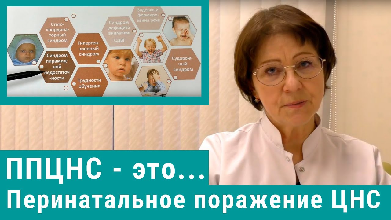 Перинатальное поражение ЦНС. ППЦНС - что это за диагноз?