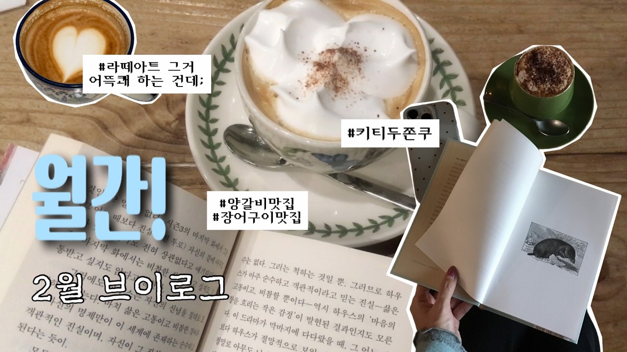 [월간! 2월편] 서른살 백수의 한 달 일상┃얘 또 카페 가네.. 혼자 부지런히 카페 가는 요즘┃맛없는 두쫀쿠 콜렉터┃브이로그