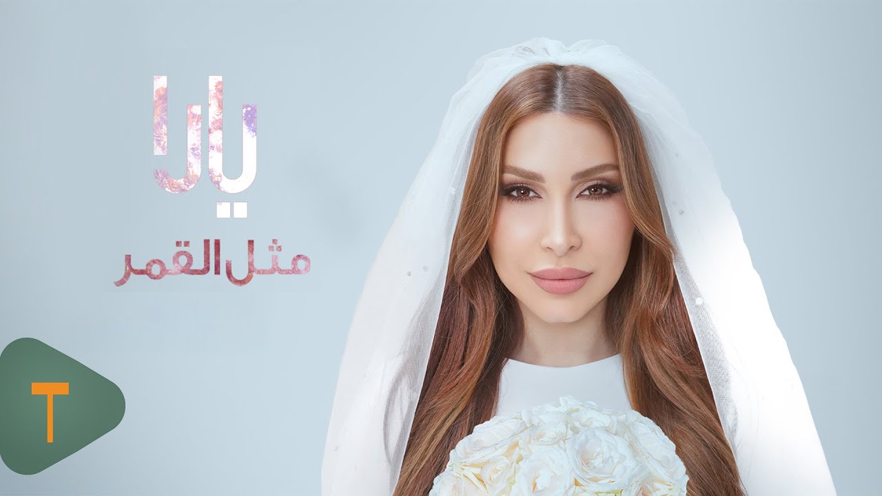 Yara - Methl El Goumar [Official Music Video] (2026) / يارا - مثل القمر