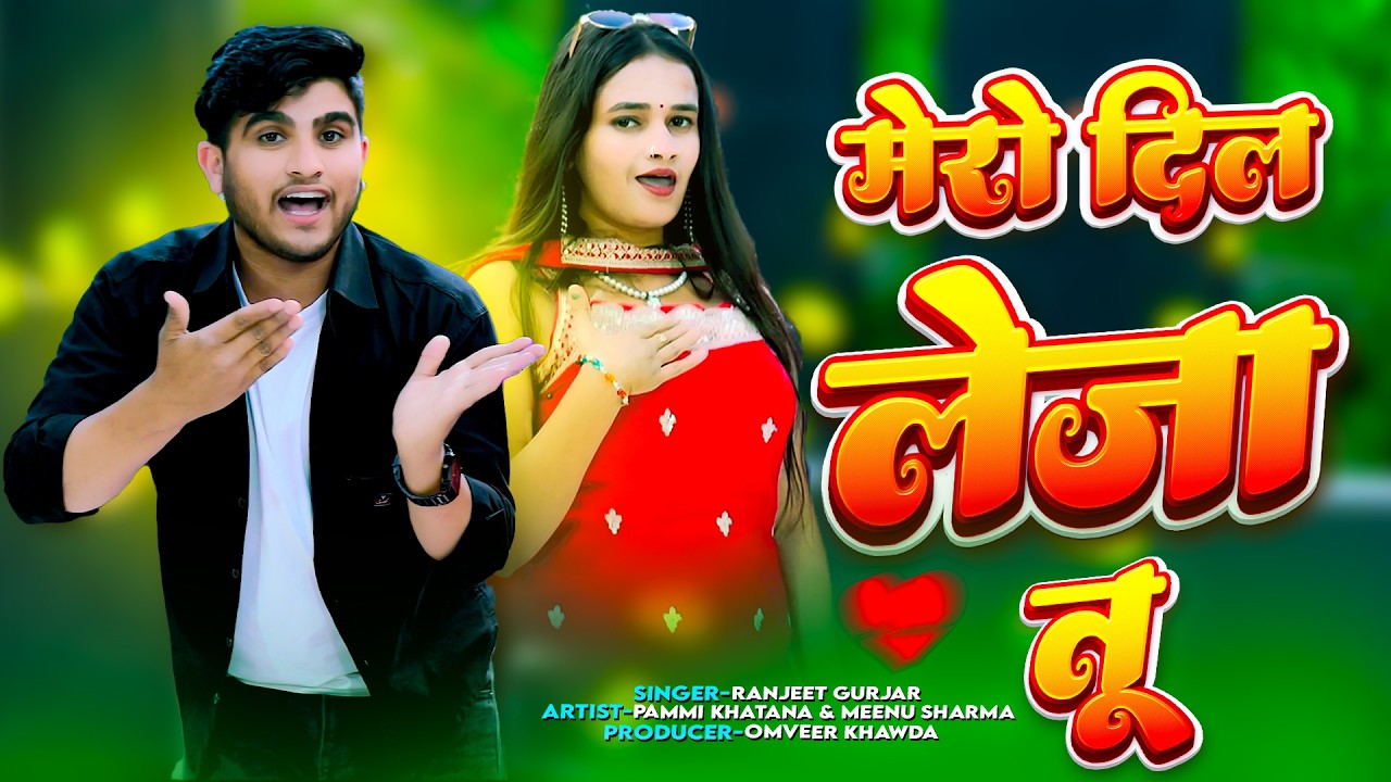 मेरो दिल ❤️ लेजा तू || PAMMI KHATANA & MEENU SHARMA || RANJEET GURJAR || NEW RASIYA 2026
