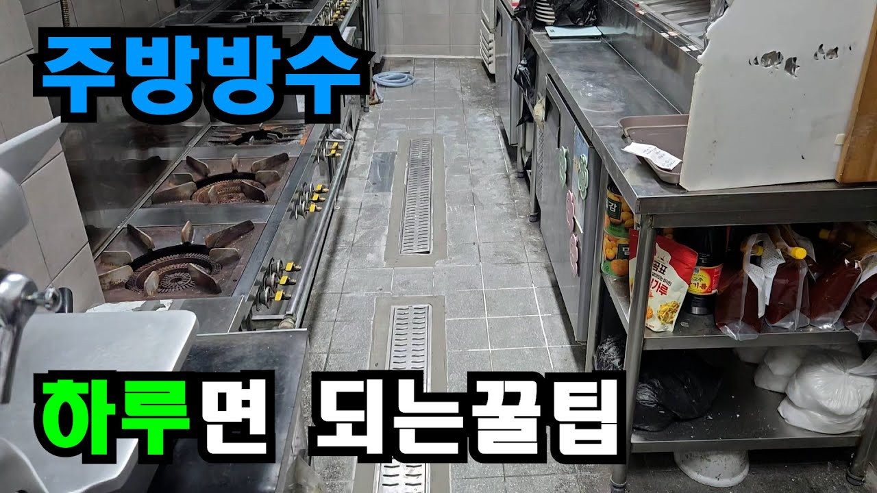 하루만에 완벽시공 식당 주방 방수공사
