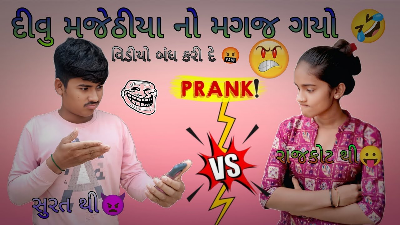 દિવુ મજેઠીયા નો મગજ ગયો 😡 તુ વીડીયા બંધ કરી દે 😂@Divu_vlog_life01 #prankcall 