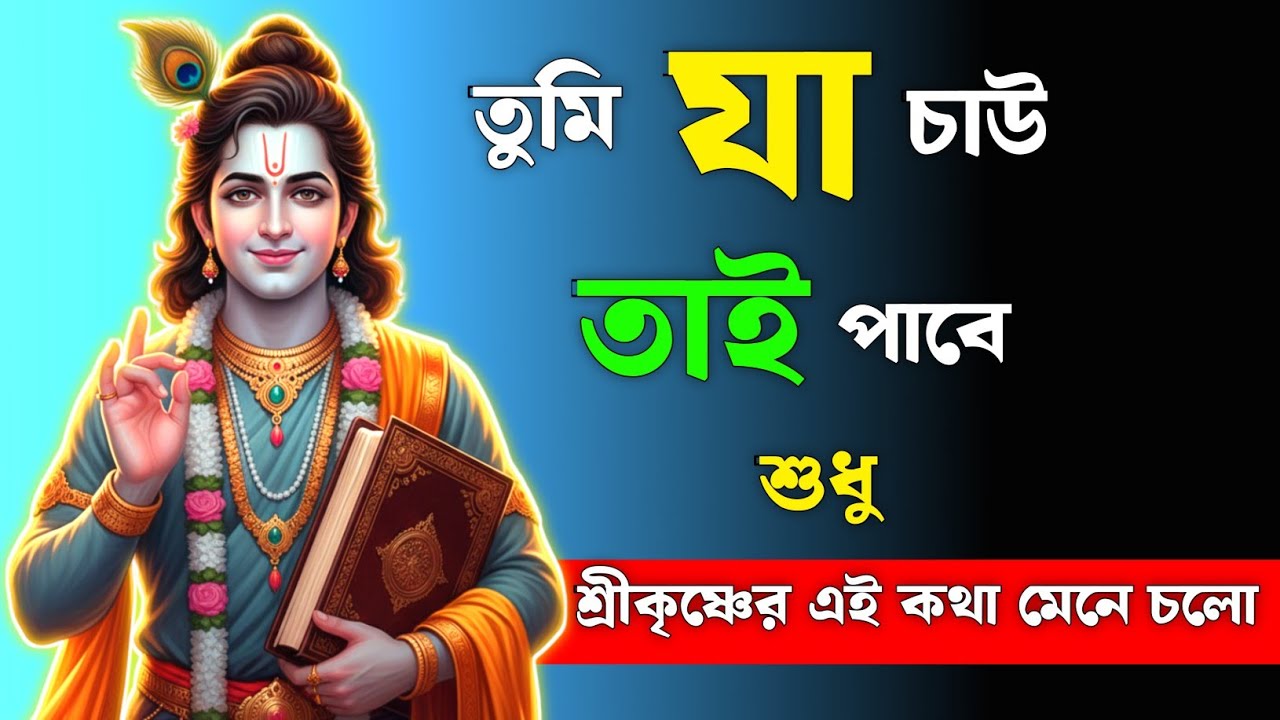 আপনি যা চান তাই পাবেন | শুধু শ্রীকৃষ্ণের এই কথা মেনে চলুন || Krishna Bengali Motivation || গীতা সার 