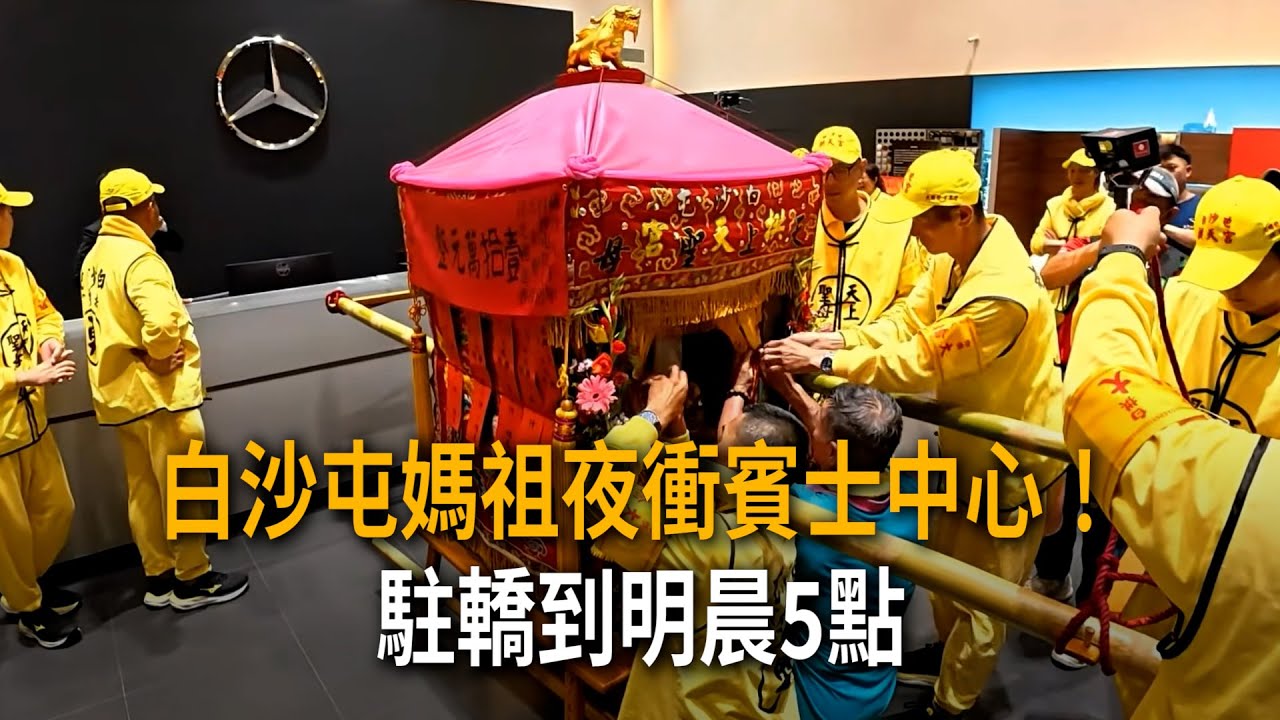 白沙屯媽祖夜衝賓士中心！駐轎到明晨5點　被晾門外5分鐘原因曝光