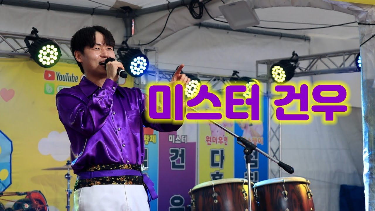 #미스터건우 삽교호관광지 공연 