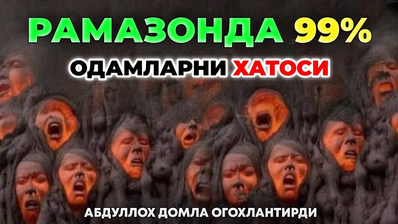 Рамазонда 99% одамлар қиладиган хато! ~Абдуллох Домла ~Abdulloh Domla 2026 #abdullohdomla #ramazon 