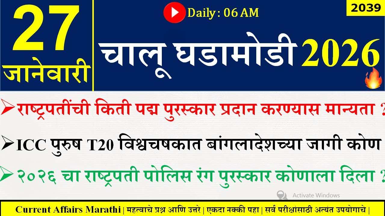 27 Jan 2026 | Daily Current Affairs 2026 | Current Affairs Today |Chalu Ghadamodi 2026 |Suhas Bhise