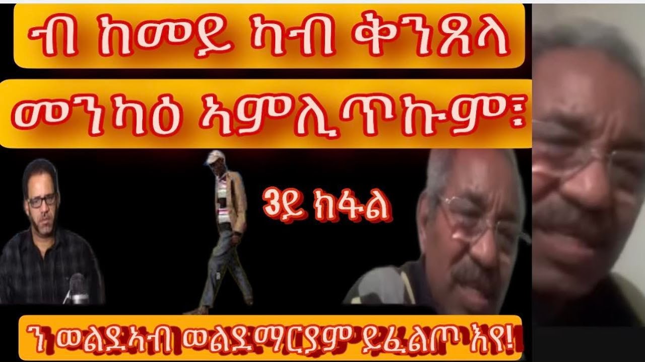 ብ ኸመይ ካብ ቅንጸላ መንካዕ ከም ዘምለጡን ርክቦም ምስ ኣቦና ወልደኣብን