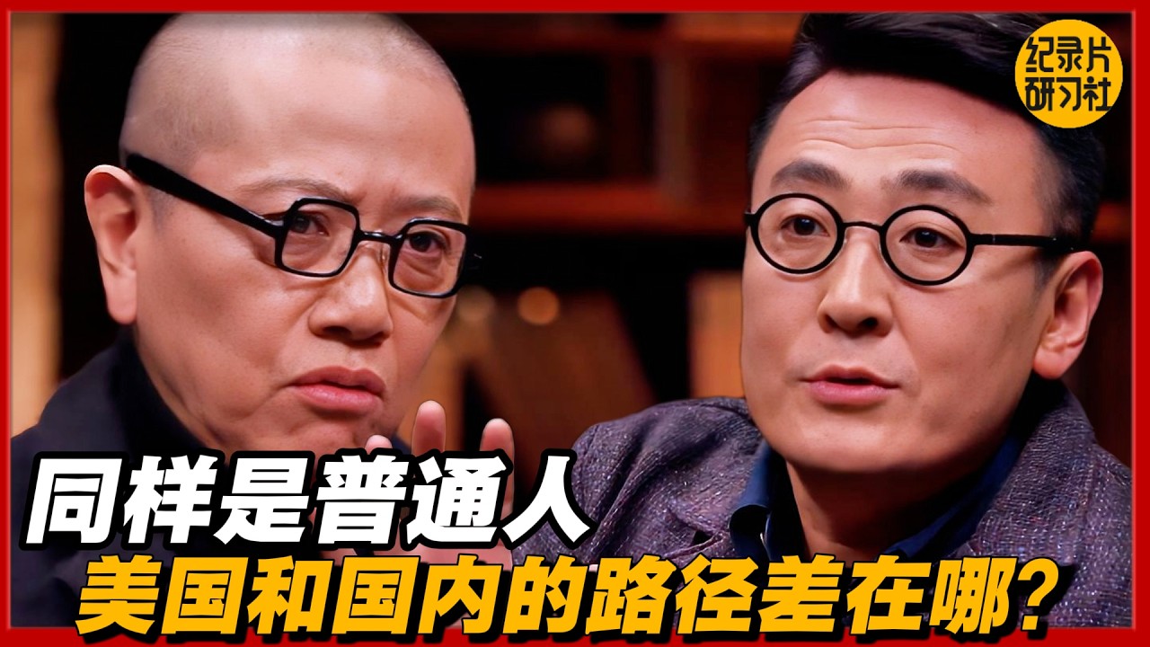 同样是普通人，美国和国内的路径差在哪？#圆桌派 #历史 #文化 #聊天 #纪实 #窦文涛 #马未都 #马家辉 #黄晓丹 #熱門 #推薦 #香港