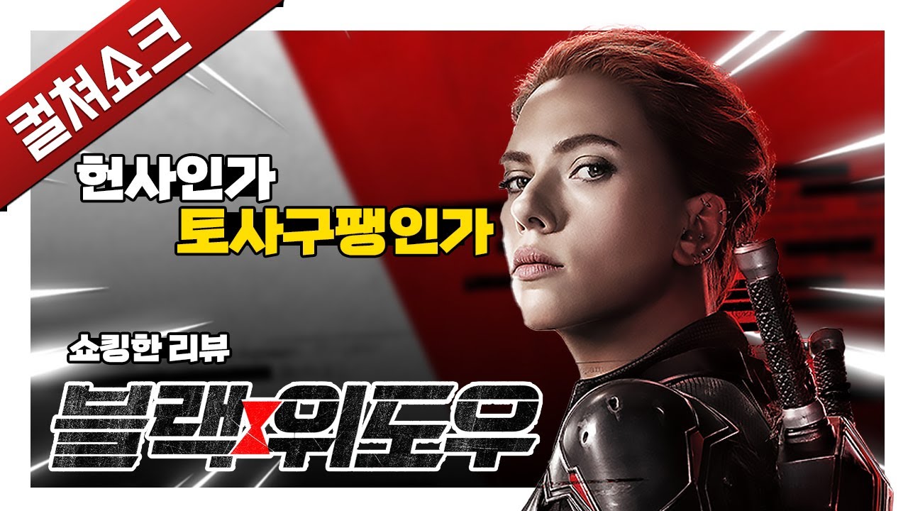 MCU를 지켜온 영웅을 그리는 그 ‘무례함’에 대해서: 블랙 위도우 리뷰
