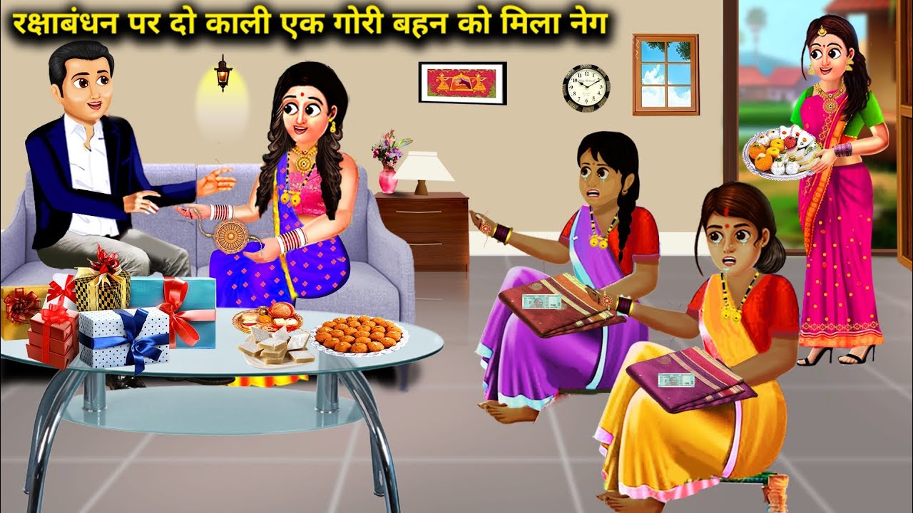 रक्षाबंधन पर दो काली एक गोरी बहन को मिला नेग || Rakshabandhan Par Do Kali Ek Gori Behen Ko Mila Neg
