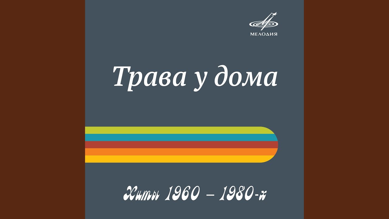 Трава у дома