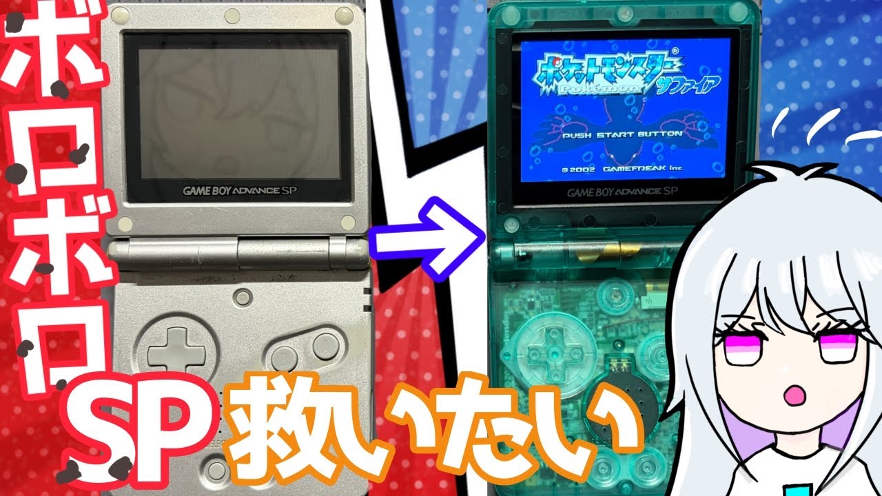 【状態E】インテリアにしかならないと言われたゲームボーイアドバンスSPを救いたい！