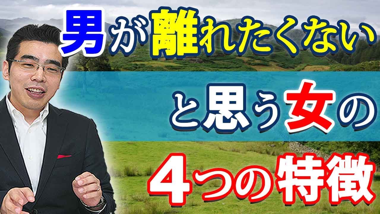 男が離れたくない女の、４つの特徴。彼の気持ちを、掴み続けるには。