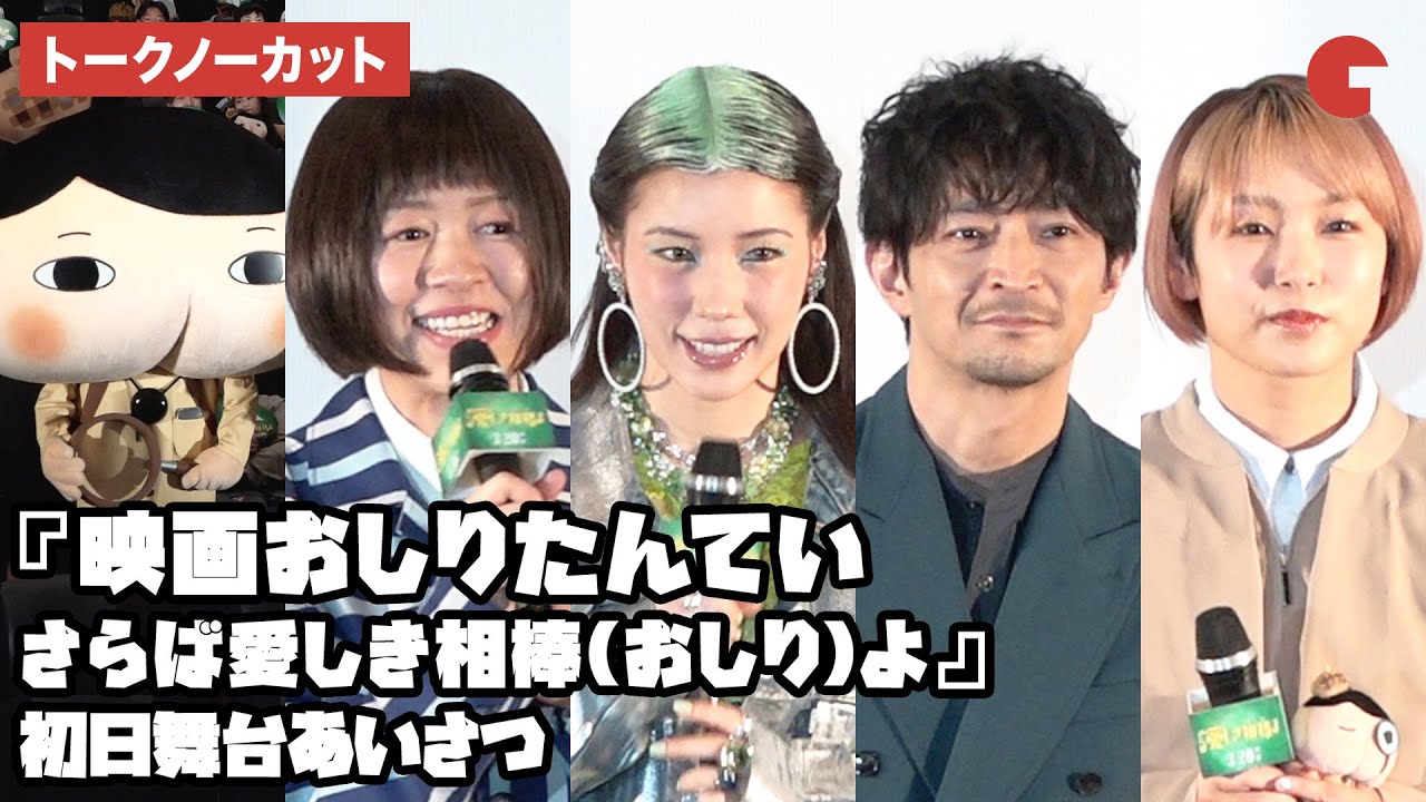 【トークノーカット】仲里依紗、津田健次郎、三瓶由布子、齋藤彩夏が登壇『映画おしりたんてい さらば愛しき相棒(おしり)よ』初日舞台あいさつ