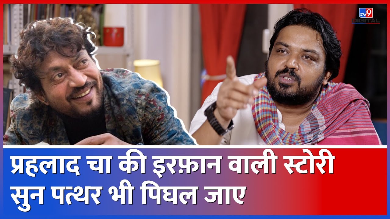 Panchayat 3 के Prahalad Cha Faisal Malik का Irrfan Khan पर सुनाया किस्सा भावुक कर देगा #tv9d