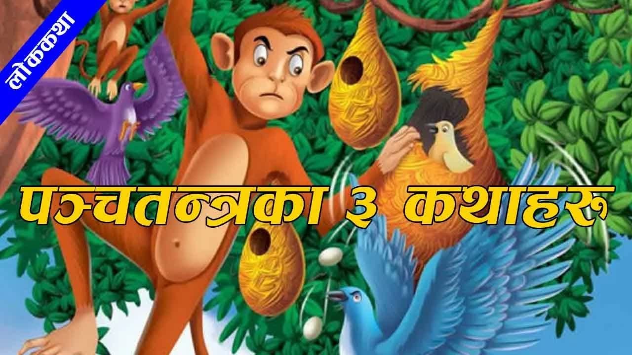 Panchantantra Stories ｜ 3 Best Nepali Stories ｜ पञ्चतन्त्रका ३ कथाहरु  ｜ #nepalikatha